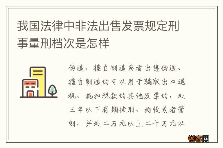 我国法律中非法出售发票规定刑事量刑档次是怎样