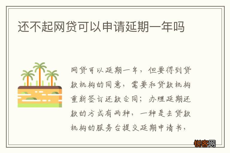 还不起网贷可以申请延期一年吗