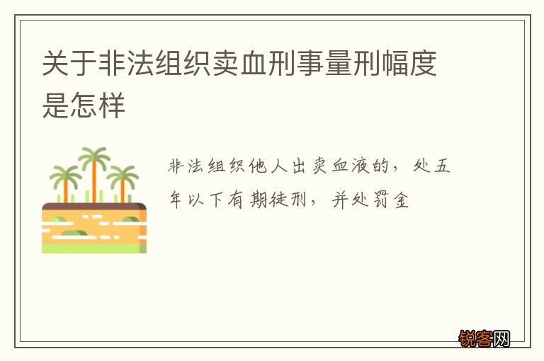 关于非法组织卖血刑事量刑幅度是怎样