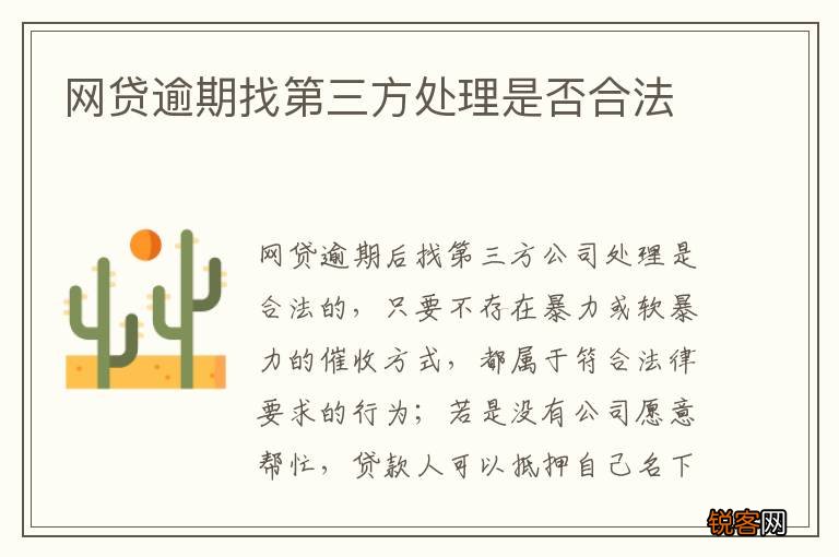 网贷逾期找第三方处理是否合法