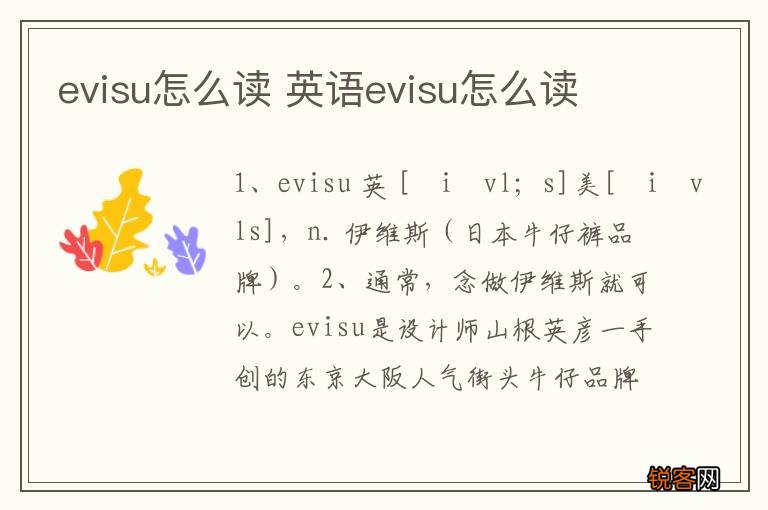 evisu怎么读 英语evisu怎么读