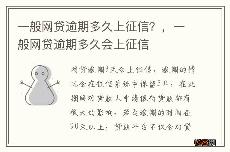 一般网贷逾期多久上征信？，一般网贷逾期多久会上征信
