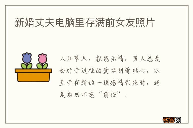 新婚丈夫电脑里存满前女友照片