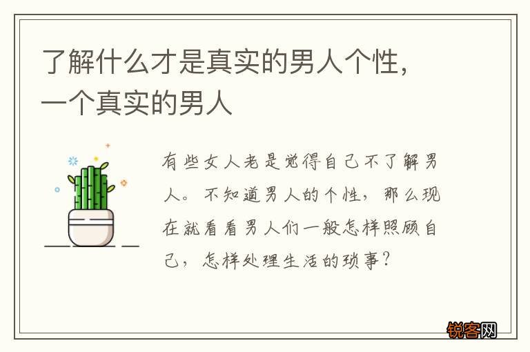 了解什么才是真实的男人个性，一个真实的男人