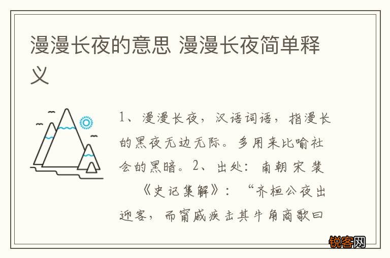 漫漫长夜的意思 漫漫长夜简单释义