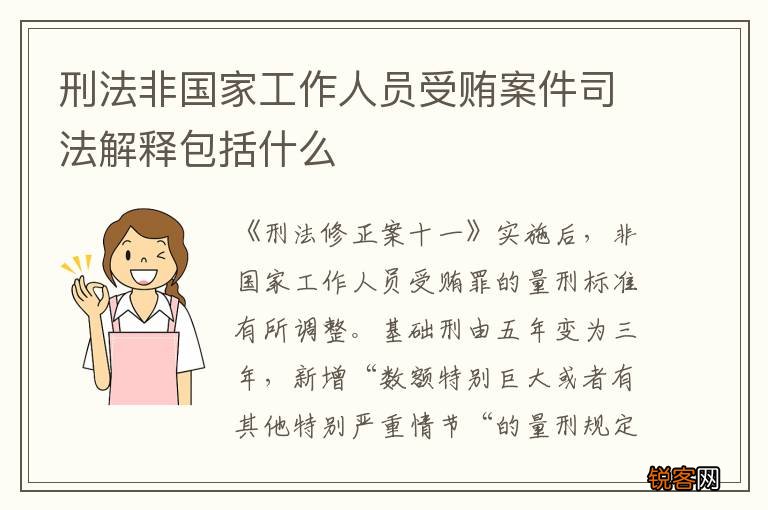 刑法非国家工作人员受贿案件司法解释包括什么