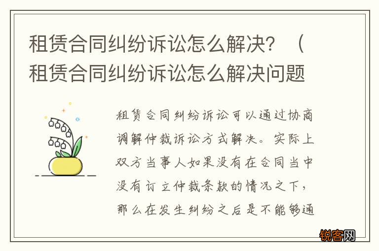 租赁合同纠纷诉讼怎么解决问题 租赁合同纠纷诉讼怎么解决？