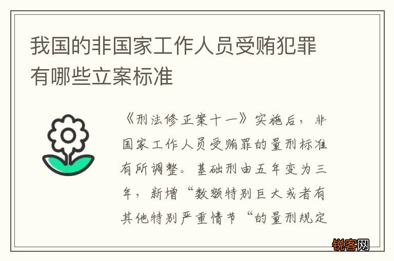 我国的非国家工作人员受贿犯罪有哪些立案标准