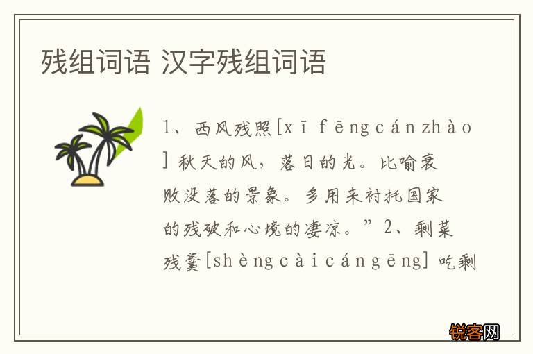 残组词语 汉字残组词语