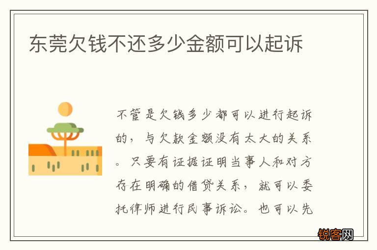 东莞欠钱不还多少金额可以起诉