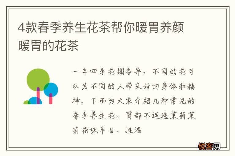 4款春季养生花茶帮你暖胃养颜 暖胃的花茶