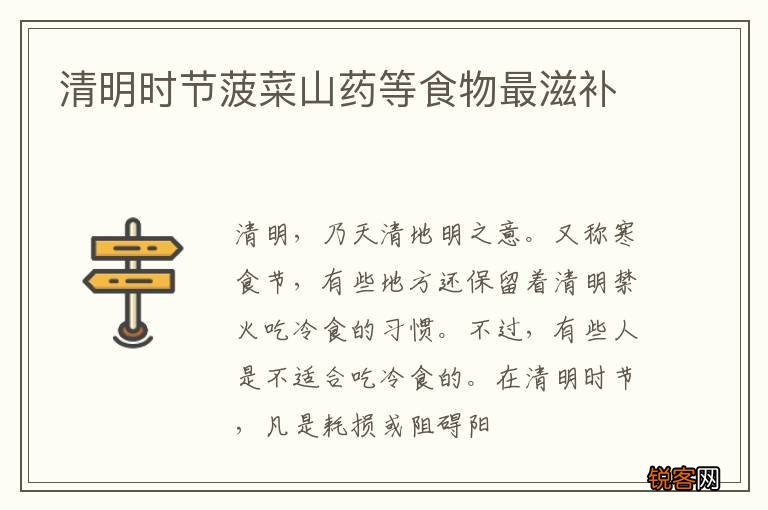 清明时节菠菜山药等食物最滋补