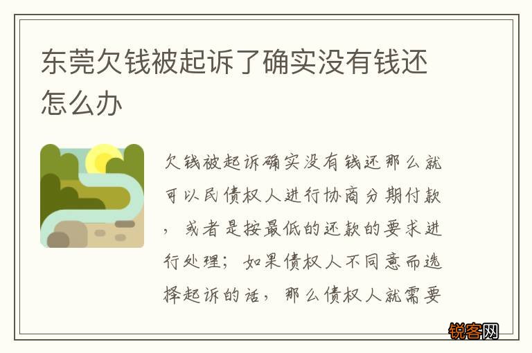 东莞欠钱被起诉了确实没有钱还怎么办