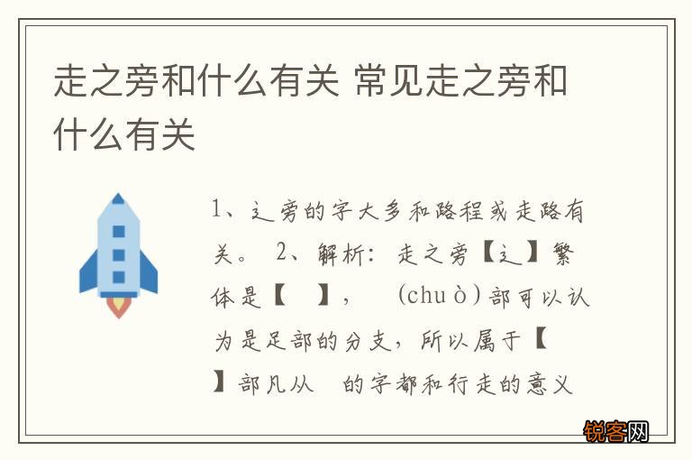 走之旁和什么有关 常见走之旁和什么有关
