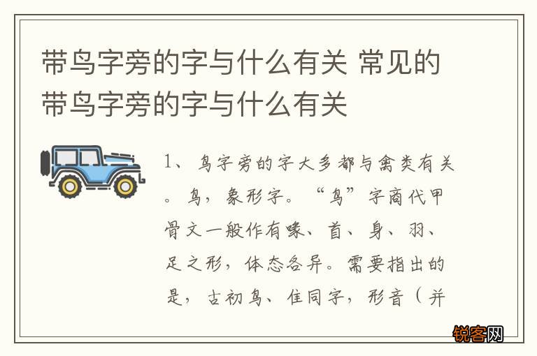 带鸟字旁的字与什么有关 常见的带鸟字旁的字与什么有关