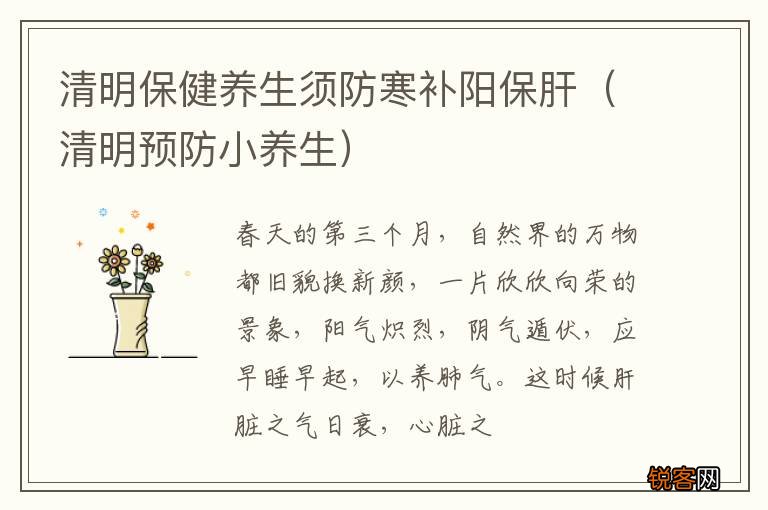 清明预防小养生 清明保健养生须防寒补阳保肝