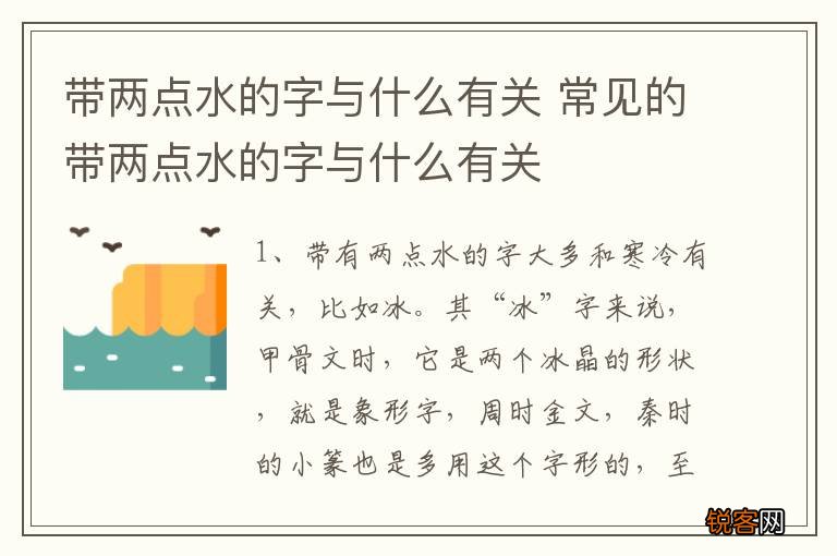 带两点水的字与什么有关 常见的带两点水的字与什么有关