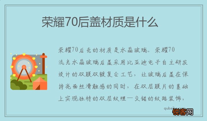 荣耀70后盖材质是什么