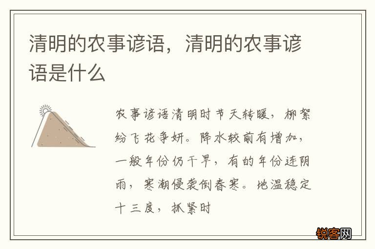 清明的农事谚语，清明的农事谚语是什么