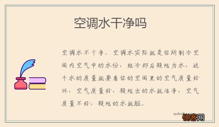 空调水干净吗 空调水有什么危害