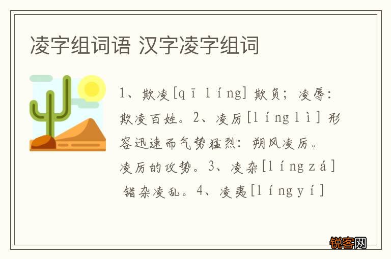 凌字组词语 汉字凌字组词