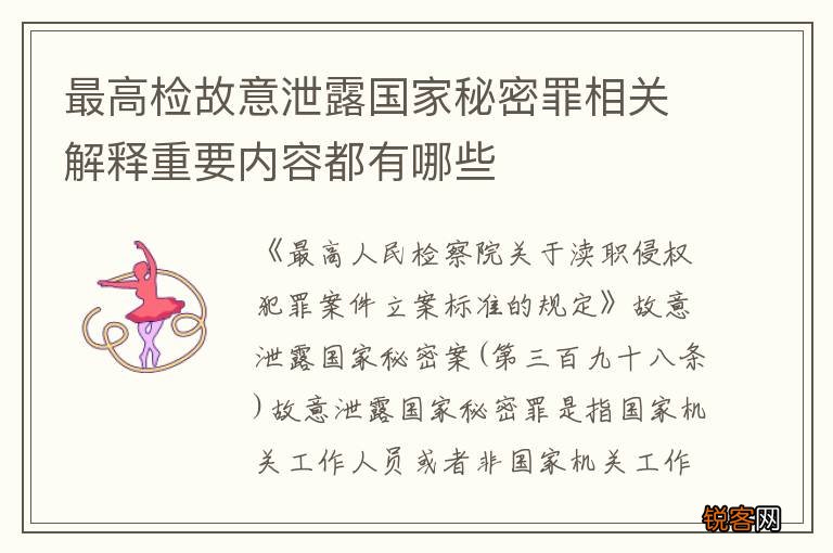 最高检故意泄露国家秘密罪相关解释重要内容都有哪些