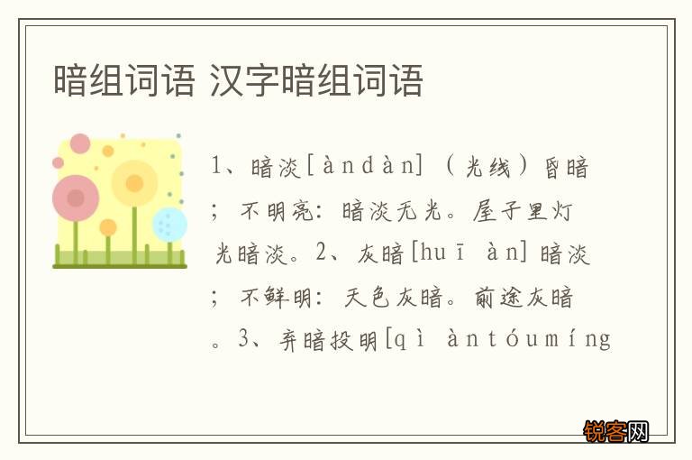 暗组词语 汉字暗组词语