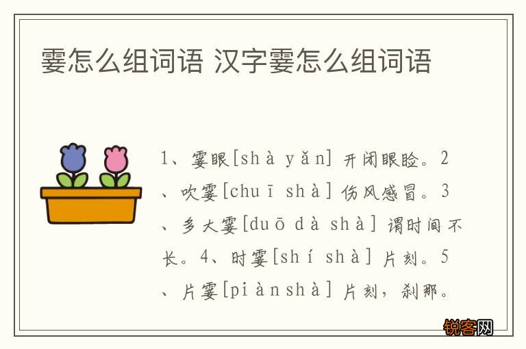 霎怎么组词语 汉字霎怎么组词语