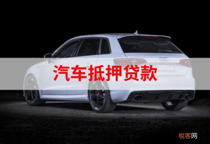 不押车贷款有哪些骗局 汽车贷款不押车哪家好