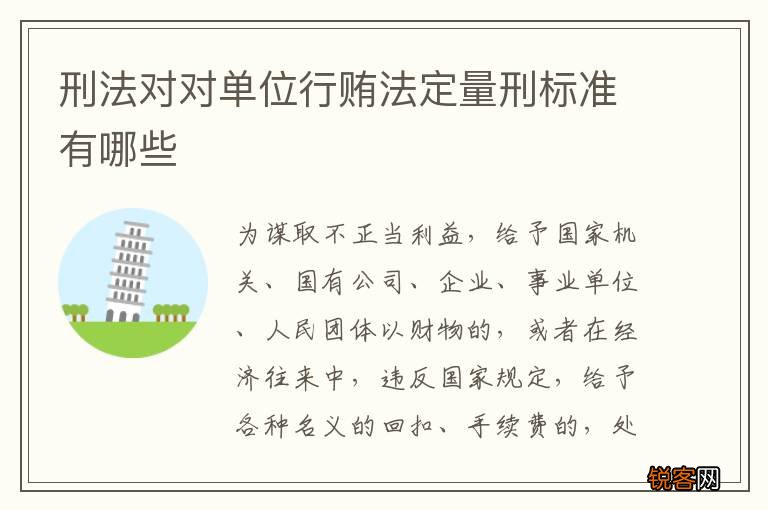 刑法对对单位行贿法定量刑标准有哪些