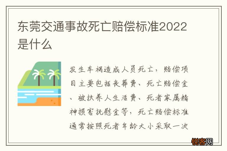 东莞交通事故死亡赔偿标准2022是什么