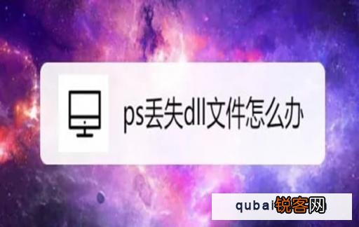 ps打开出现dll文件丢失怎么操作