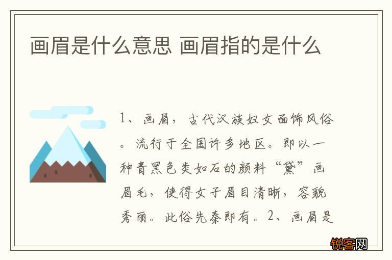 画眉是什么意思 画眉指的是什么