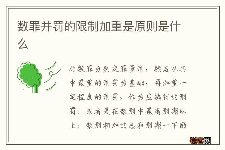 数罪并罚的限制加重是原则是什么