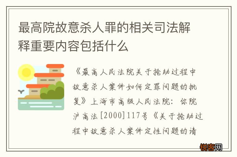 最高院故意杀人罪的相关司法解释重要内容包括什么