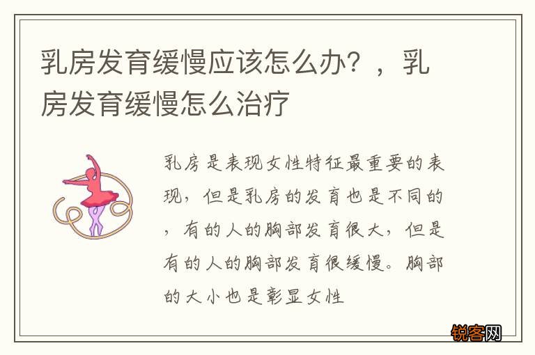 乳房发育缓慢应该怎么办？，乳房发育缓慢怎么治疗