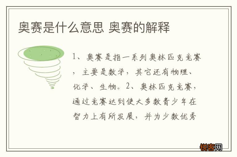 奥赛是什么意思 奥赛的解释