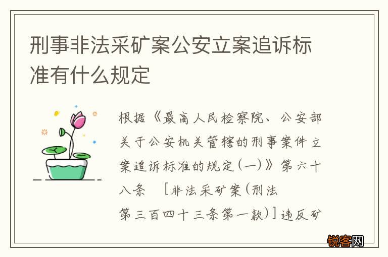 刑事非法采矿案公安立案追诉标准有什么规定