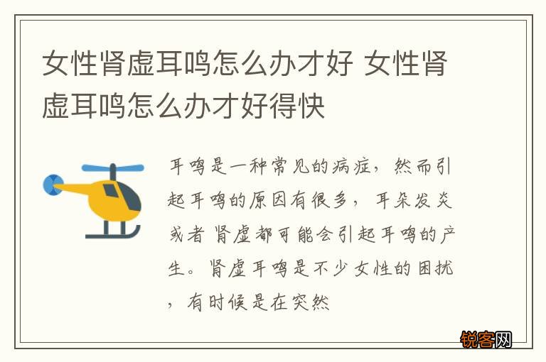 女性肾虚耳鸣怎么办才好 女性肾虚耳鸣怎么办才好得快