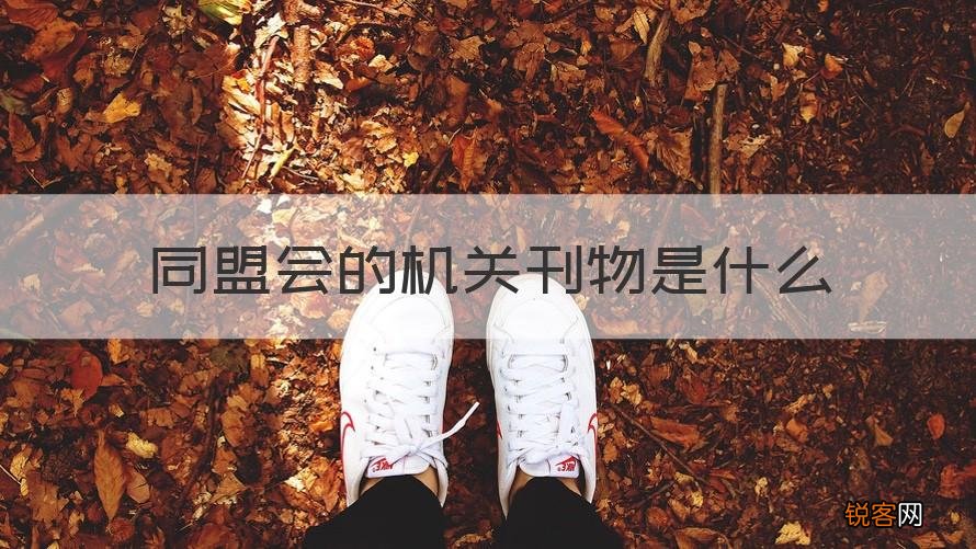专家回答 同盟会的机关刊物 同盟会的机关刊物是什么