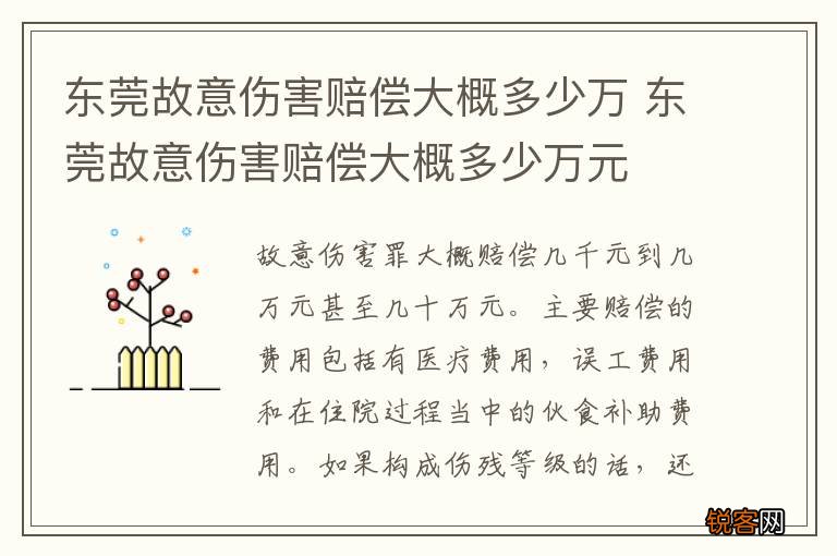 东莞故意伤害赔偿大概多少万 东莞故意伤害赔偿大概多少万元