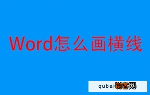 Word如何画一条横线
