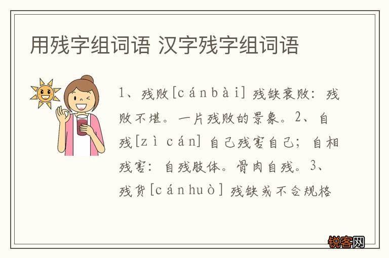 用残字组词语 汉字残字组词语