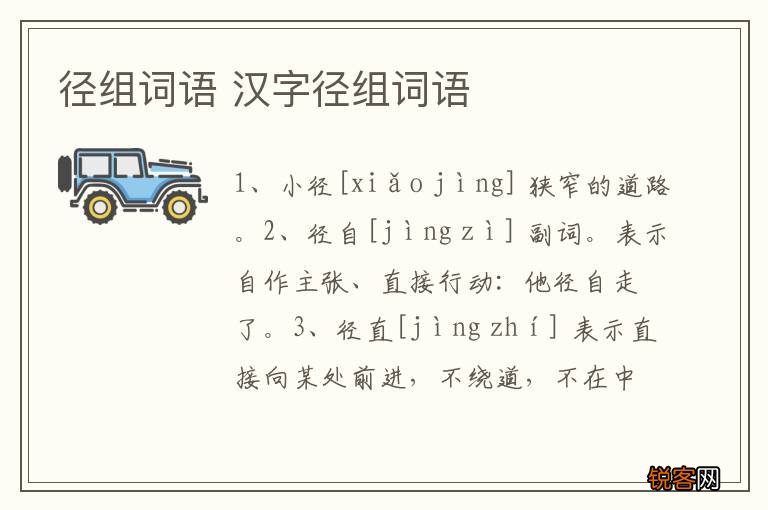 径组词语 汉字径组词语