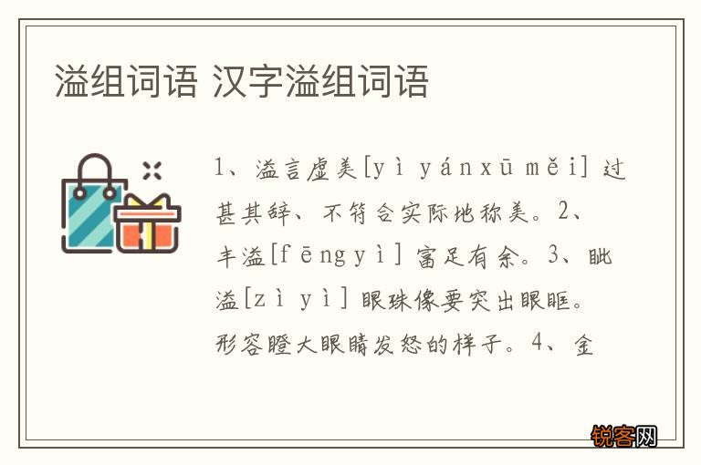 溢组词语 汉字溢组词语