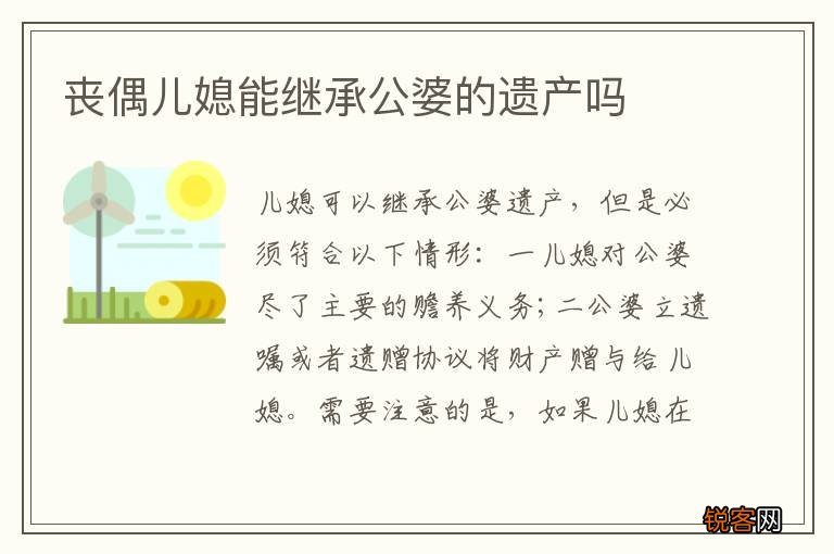 丧偶儿媳能继承公婆的遗产吗