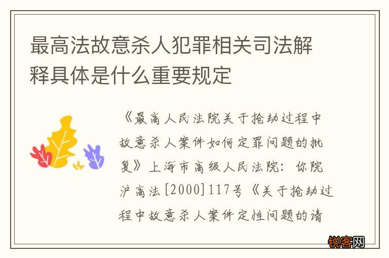 最高法故意杀人犯罪相关司法解释具体是什么重要规定
