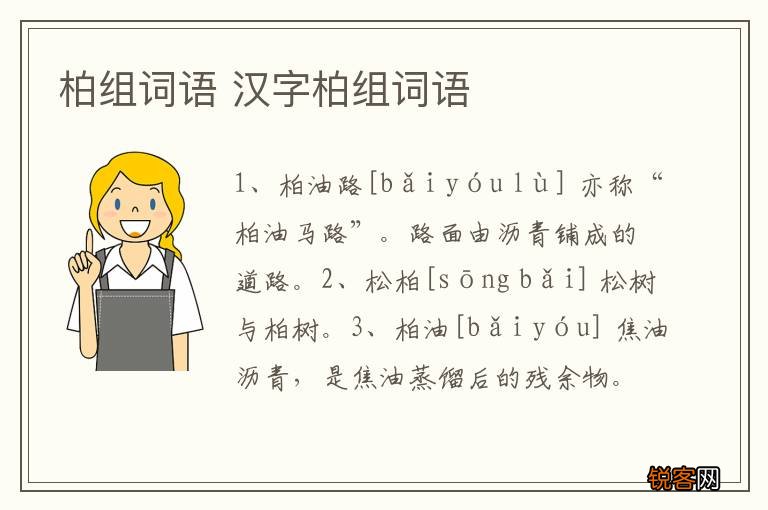 柏组词语 汉字柏组词语
