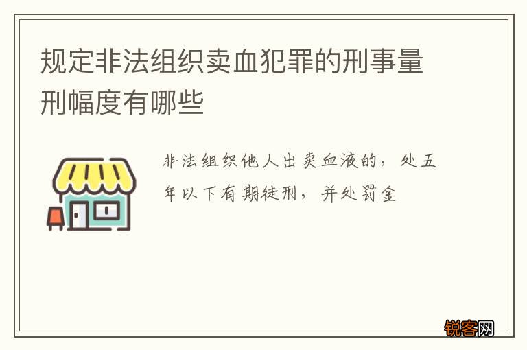 规定非法组织卖血犯罪的刑事量刑幅度有哪些