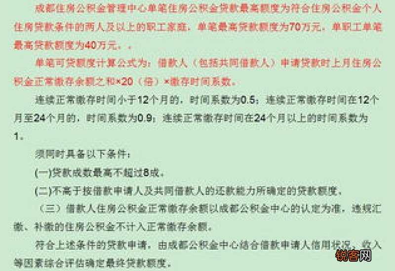 成都公积金个人贷款最高额度